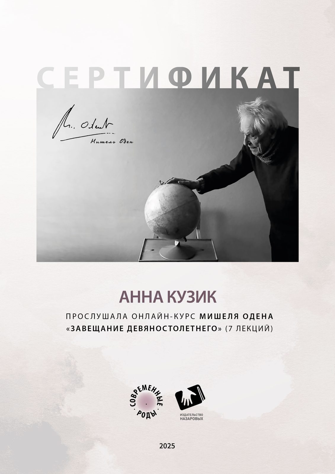 Сертификат · Мишель Оден