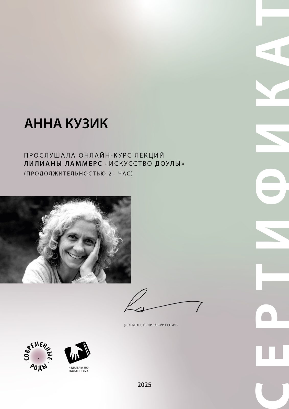 Сертификат · Лилиана Ламмерс