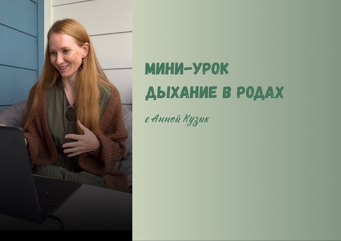 Дыхание в родах