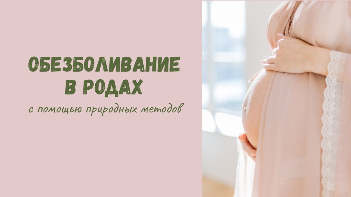 Обезболивание в родах